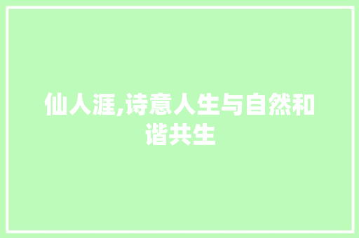 仙人涯,诗意人生与自然和谐共生