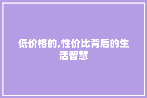 低价格的,性价比背后的生活智慧
