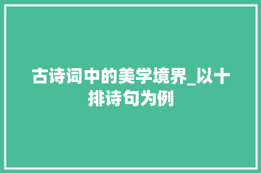 古诗词中的美学境界_以十排诗句为例