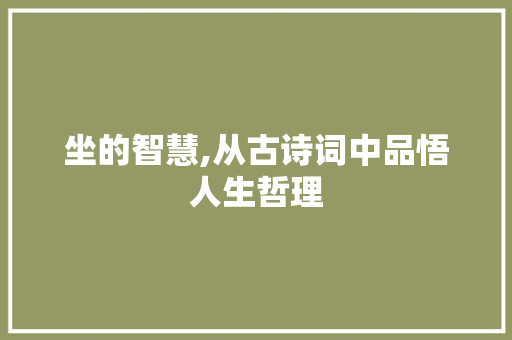 坐的智慧,从古诗词中品悟人生哲理