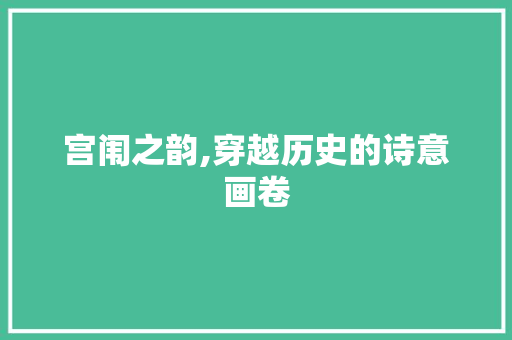 宫闱之韵,穿越历史的诗意画卷 商业计划书范文