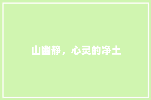 山幽静，心灵的净土