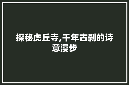 探秘虎丘寺,千年古刹的诗意漫步