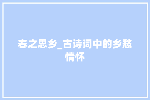 春之思乡_古诗词中的乡愁情怀
