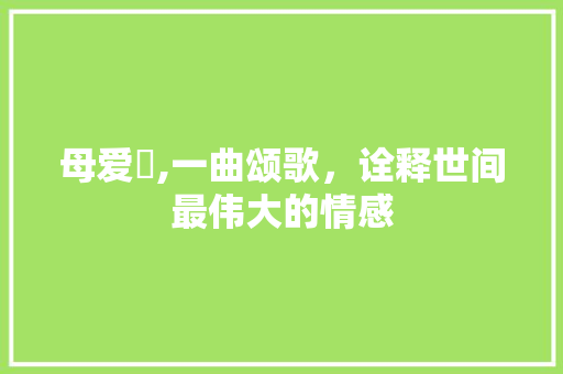 母爱昦,一曲颂歌，诠释世间最伟大的情感
