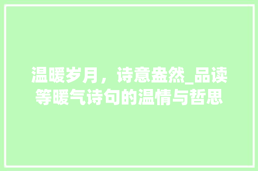温暖岁月，诗意盎然_品读等暖气诗句的温情与哲思