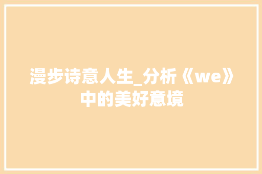 漫步诗意人生_分析《we》中的美好意境