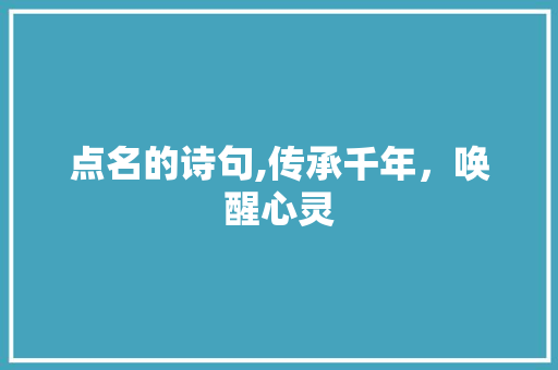 点名的诗句,传承千年，唤醒心灵