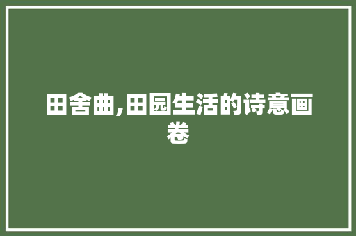 田舍曲,田园生活的诗意画卷
