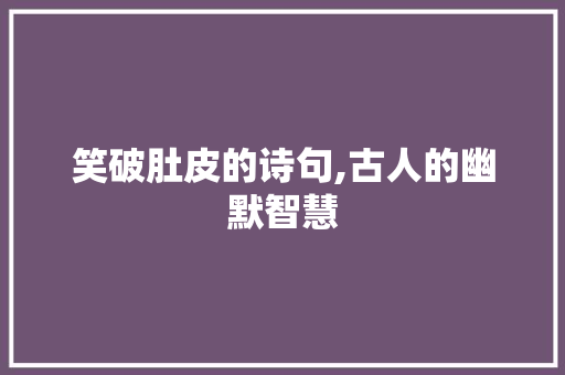 笑破肚皮的诗句,古人的幽默智慧