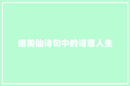 绝美仙诗句中的诗意人生
