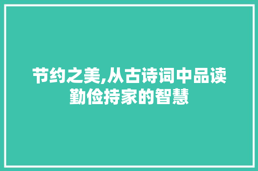 节约之美,从古诗词中品读勤俭持家的智慧