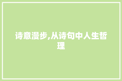诗意漫步,从诗句中人生哲理