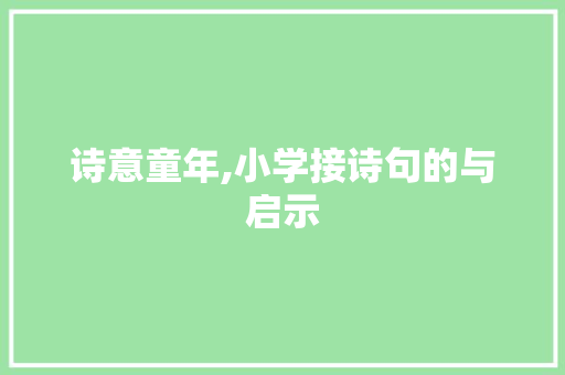 诗意童年,小学接诗句的与启示