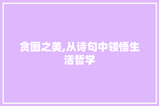 贪图之美,从诗句中领悟生活哲学