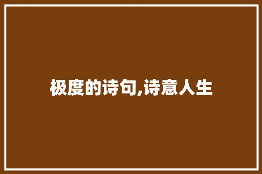 极度的诗句,诗意人生
