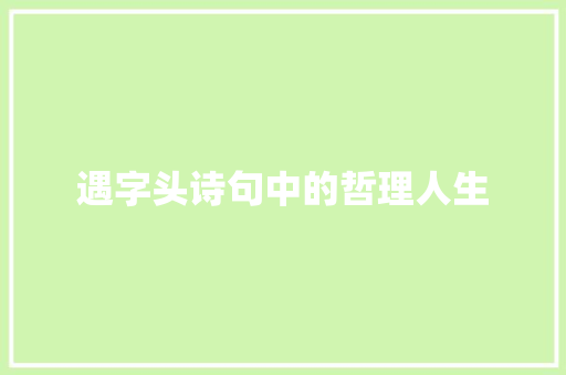 遇字头诗句中的哲理人生 职场应用