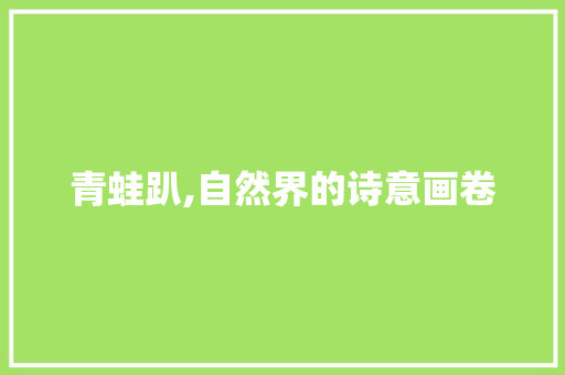 青蛙趴,自然界的诗意画卷