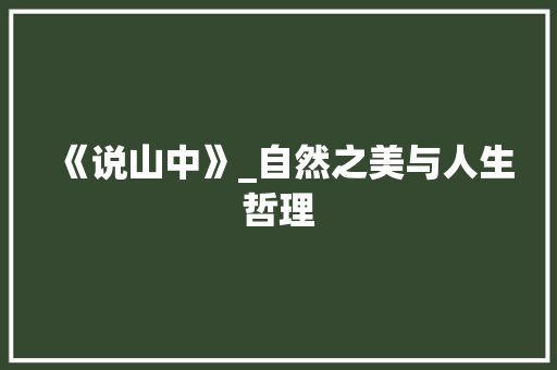 《说山中》_自然之美与人生哲理 合同协议