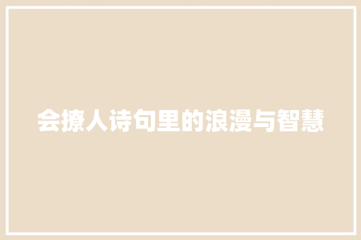 会撩人诗句里的浪漫与智慧 合同协议