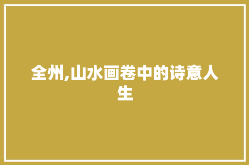 全州,山水画卷中的诗意人生 范文之家