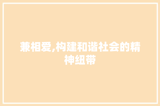 兼相爱,构建和谐社会的精神纽带
