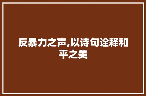 反暴力之声,以诗句诠释和平之美 范文资源