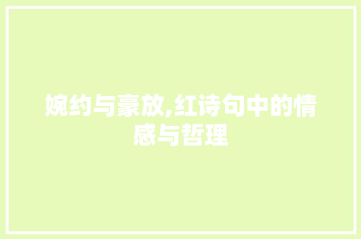 婉约与豪放,红诗句中的情感与哲理 合同协议