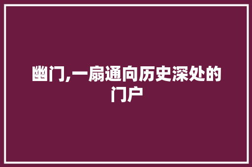 幽门,一扇通向历史深处的门户 商业计划书范文