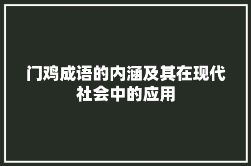 门鸡成语的内涵及其在现代社会中的应用 商业计划书范文