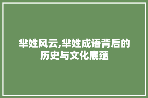 芈姓风云,芈姓成语背后的历史与文化底蕴 范文参考