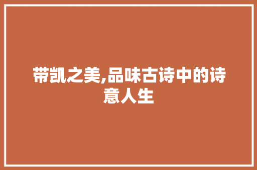 带凯之美,品味古诗中的诗意人生