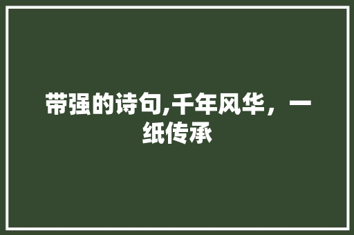 带强的诗句,千年风华，一纸传承