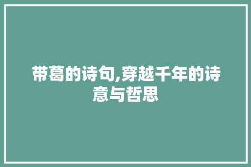 带葛的诗句,穿越千年的诗意与哲思