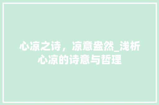 心凉之诗，凉意盎然_浅析心凉的诗意与哲理
