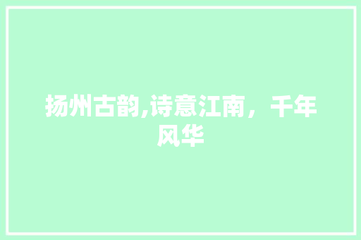扬州古韵,诗意江南，千年风华