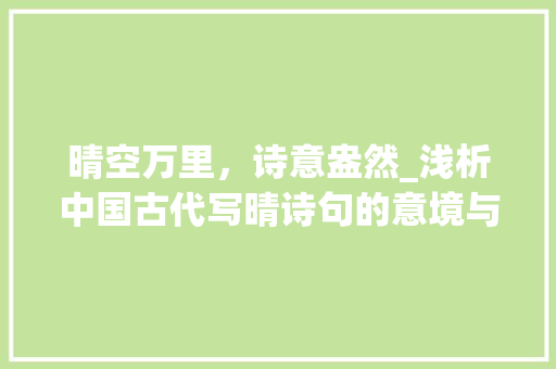 晴空万里，诗意盎然_浅析中国古代写晴诗句的意境与