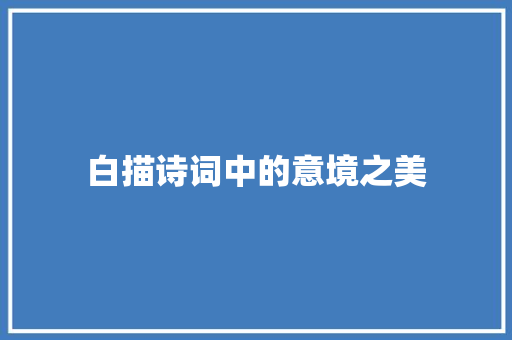 白描诗词中的意境之美 范文之家