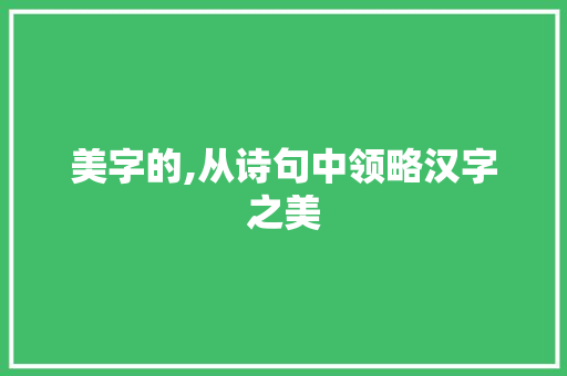 美字的,从诗句中领略汉字之美