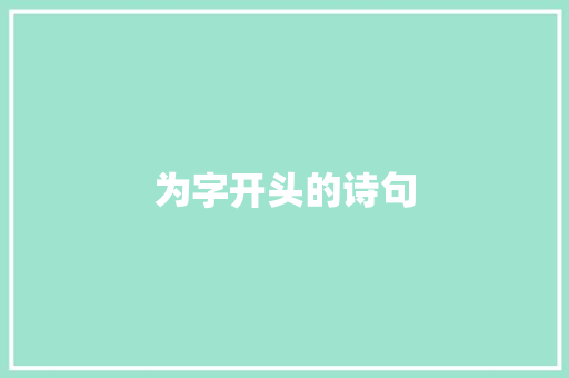 为字开头的诗句