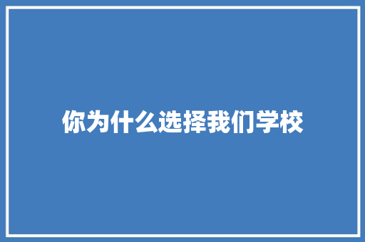 你为什么选择我们学校 范文参考
