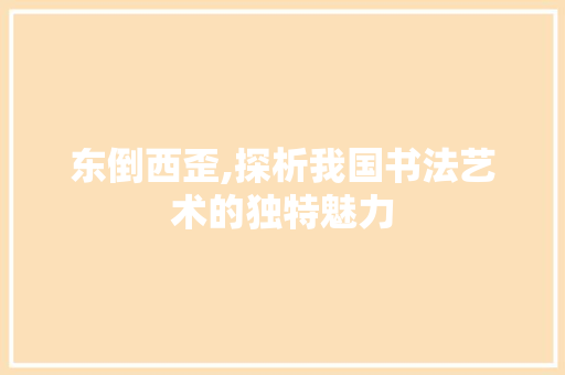 东倒西歪,探析我国书法艺术的独特魅力