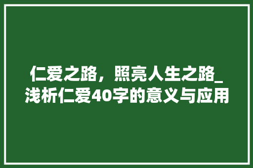 仁爱之路，照亮人生之路_浅析仁爱40字的意义与应用
