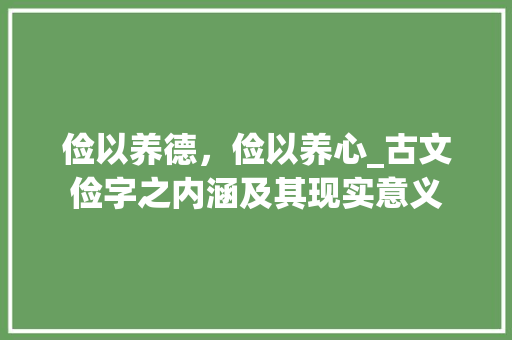 俭以养德，俭以养心_古文俭字之内涵及其现实意义