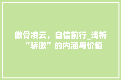 傲骨凌云，自信前行_浅析“骄傲”的内涵与价值 商业计划书范文