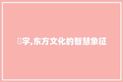 卍字,东方文化的智慧象征
