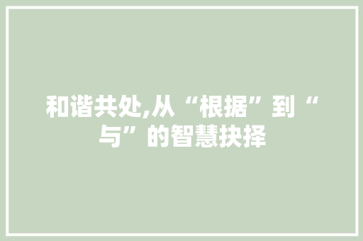 和谐共处,从“根据”到“与”的智慧抉择