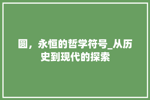 圆，永恒的哲学符号_从历史到现代的探索 职场应用