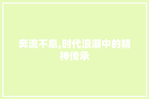奔流不息,时代浪潮中的精神传承