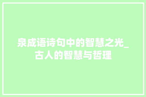 泉成语诗句中的智慧之光_古人的智慧与哲理